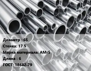 Труба алюминиевая прессованная 65 s=17.5 Марка: АМг5 L=6 ГОСТ: 18482-79